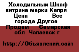 Холодильный Шкаф витрина марки Капри › Цена ­ 50 000 - Все города Другое » Продам   . Самарская обл.,Чапаевск г.